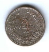 5 стотинок 1913 г. Болгария