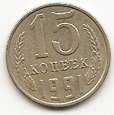 15 копеек СССР 1991Л