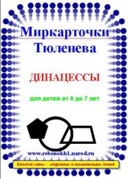 Развивающие карточки для детей от 0.Черно-белые электронные миркарточки для младенцев П.В.Тюленева. Динацессы-1. Геометрические фигуры. Для детей от 0 до 7 лет.