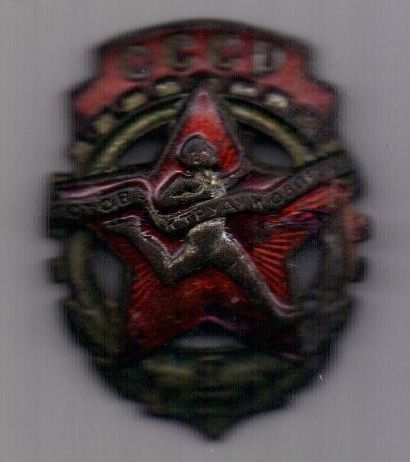 знак 1939 г. ГТО 1- ступени