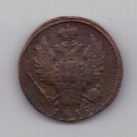 1 копейка 1819 г. КМ