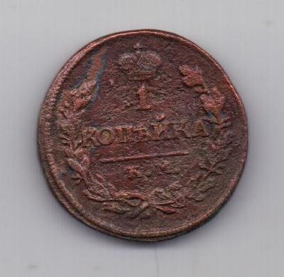 1 копейка 1819 г. КМ