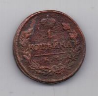 1 копейка 1819 г. КМ