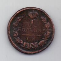 1 копейка 1823 г. ЕМ