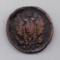 1 копейка 1821 г. ЕМ