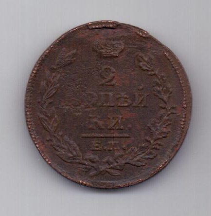 2 копейки  1814 г.