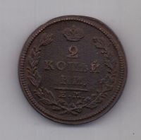 2 копейки  1826 г.