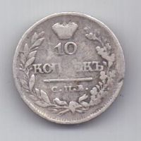 10 копеек 1821 г.