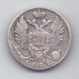 10 копеек 1821 г.