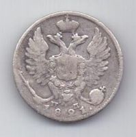 10 копеек 1821 г.