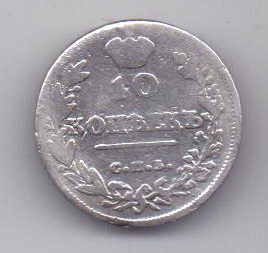 10 копеек 1814 г.
