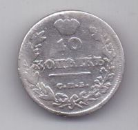 10 копеек 1814 г.