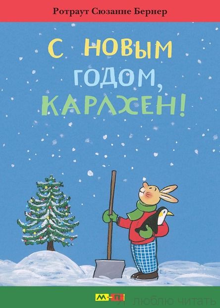 С Новым годом, Карлхен!