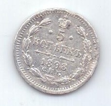 5 копеек 1898 г. соостность. спб