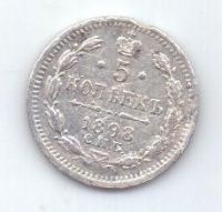 5 копеек 1898 г. спб