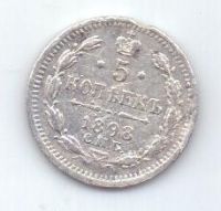 5 копеек 1898 г. спб