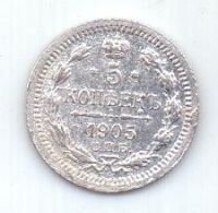 5 копеек 1905 г. спб