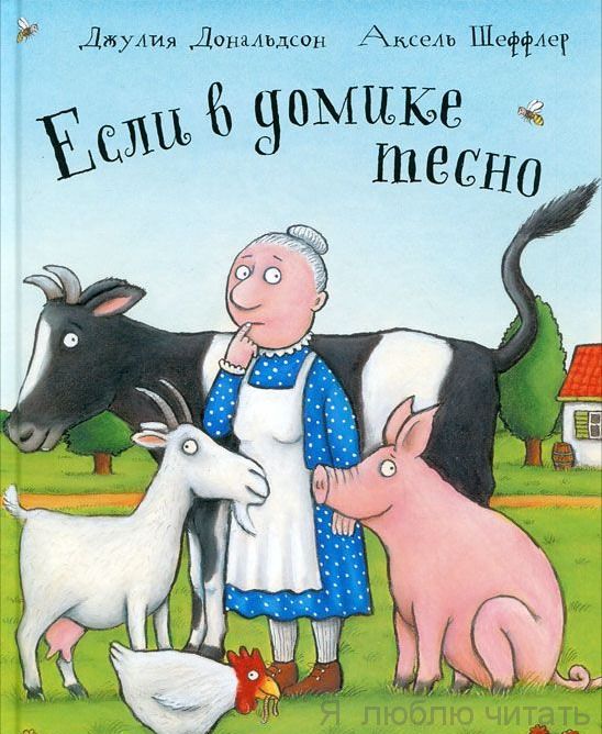 Если в домике тесно