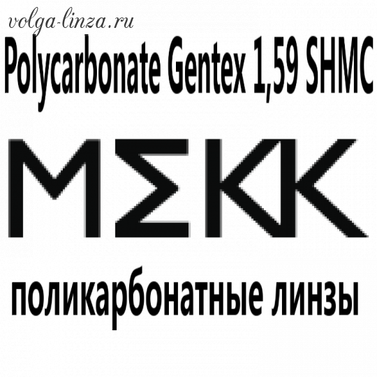 Polycarbonate Gentex 1,59 SHMC-поликарбонатные линзы