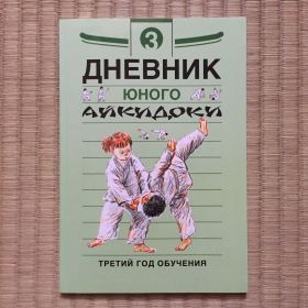 КНИГА: Дневник юного айкидоки. Часть3. 3-й год обучения