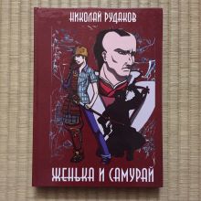 КНИГА: Женька и Самурай