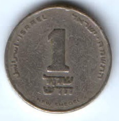 1 шекель 1985-1993 гг. Израиль