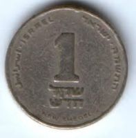 1 шекель 1985-1993 гг. Израиль