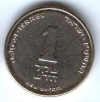 1 шекель 1985-1993 гг. Израиль