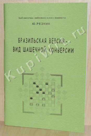 Бразильская версия - вид шашечной конверсии