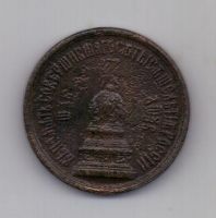 жетон 1862 г. 1000-летие России.