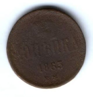 1 копейка 1863 г. редкий год