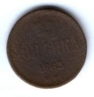 1 копейка 1863 г. редкий год