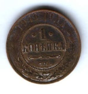1 копейка 1911 г.