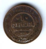 1 копейка 1911 г.