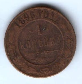 1 копейка 1896 г. редкий год