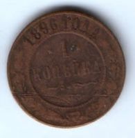 1 копейка 1896 г. редкий год