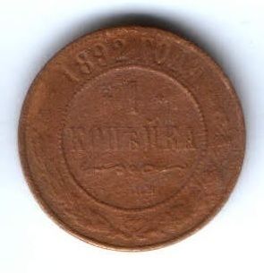 1 копейка 1892 г. Редкий год