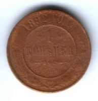 1 копейка 1892 г. Редкий год