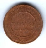 1 копейка 1892 г. Редкий год