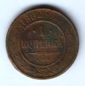1 копейка 1882 г. Редкий год
