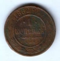 1 копейка 1882 г. Редкий год