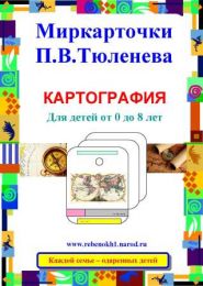 Миркарточки П.В.Тюленева "КАРТОГРАФИЯ". Для детей от 0 до 8 лет.