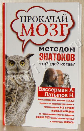 Прокачай мозг методом знатоков "Что? Где? Когда?"