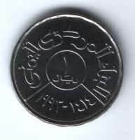 1 риал 1993 г. UNC Йемен