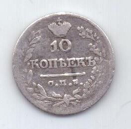 10 копеек 1822 г.
