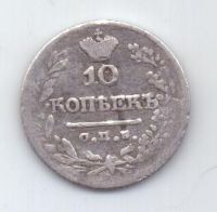 10 копеек 1822 г.