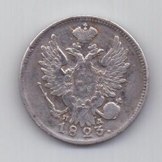 20 копеек 1823 г.