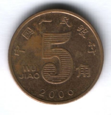 5 цзяо 2006 г. Китай