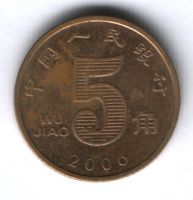 5 цзяо 2006 г. Китай