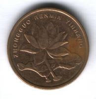 5 цзяо 2006 г. Китай